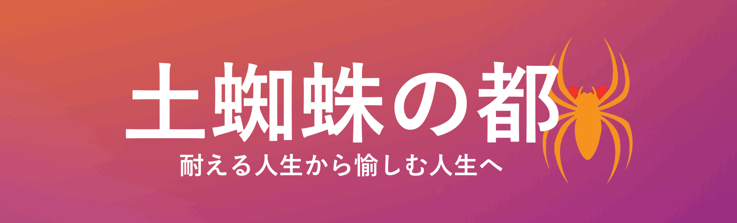 土蜘蛛の都　耐える人生から愉しむ人生へ